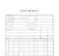 연구비지급청구서 연구비지급청구서